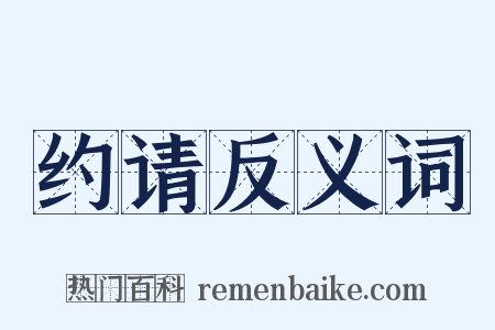 约请反义词是什么意思的图片